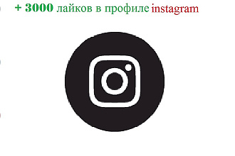 3000 лайков в instagram, первым 5 заказчикам бонус 100 подписчиков