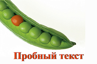 Напишу текст