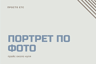 Портрет по фото