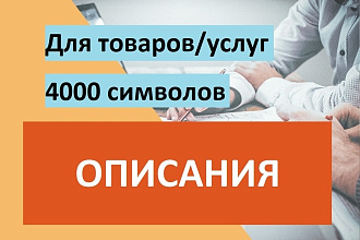 Описания к товарам или услугам
