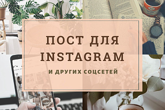 Уникальные тексты для соцсетей. Быстро и качественно