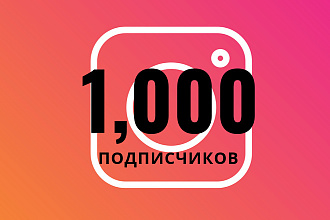 1000 качественных подписчиков