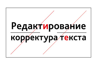 Редактирование и корректура текста
