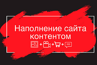 Наполнение сайта контентом