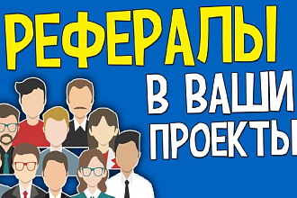 Привлеку 50 новых рефералов в Ваш проект
