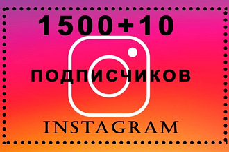 1500+10 Живых подписчиков на профиль в Instagram
