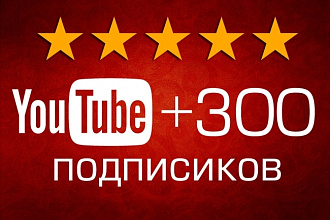 300 живых подписчиков YouTube. Ручная работа + бонусы за опт