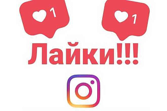Реальные Лайки в Instagram