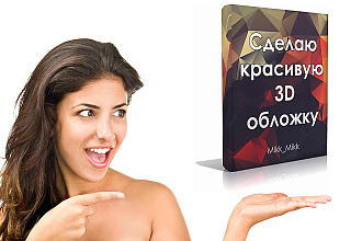 Сделаю красивую 3D обложку