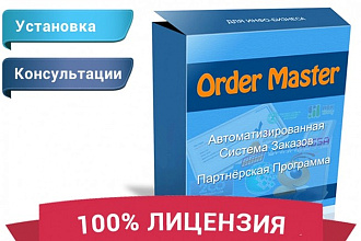 Помощь с Order Master 2 - Лицензия
