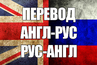Перевод с русского на английский и с английского на русский