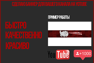 Сделаю баннер для вашего YouTube канала