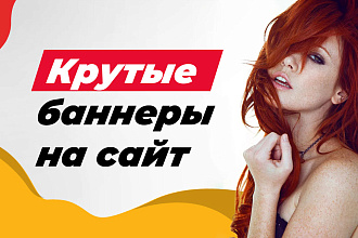 Баннеры для сайта