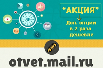 Публикация 10 естественных крауд- ссылок в сервисе ответов Mail.Ru