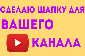 Сделаю шапку для канала