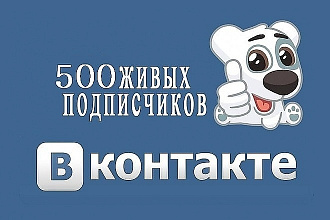 500 живых подписчиков в группу в вк