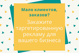 Настрою Таргетированную рекламу