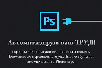 Скрипты и Actions для Photoshop