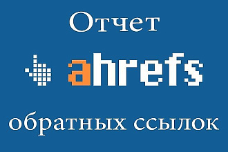 Выгрузка отчетов Ahrefs.com