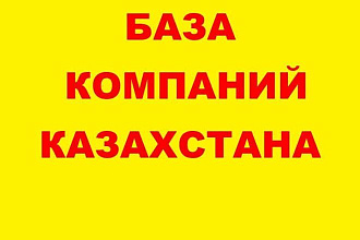 База компаний Казахстана