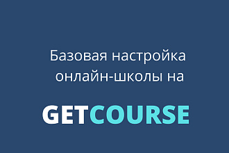 Базовая настройка онлайн-школы на GetCourse Геткурс