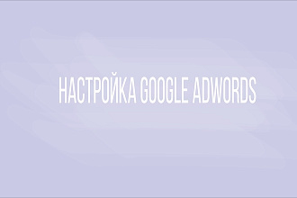 Создание и настройка рекламы Google AdWords