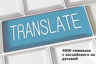 Срочно переведу текст от 4000 символов с английского на русский язык