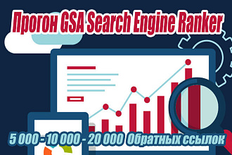 Прогон GSA Search Engine Ranker Ру+Бурж. 5-10-20к обратных ссылок