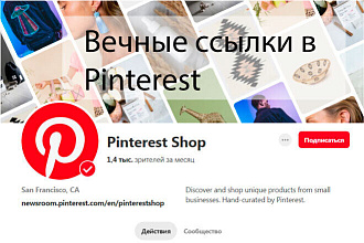 Размещение ваших товаров в Pinterest вечными ссылками