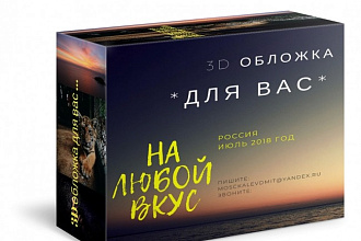 Создам 3D обложку для Вашего сайта