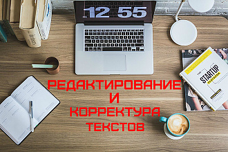 Редактирование и корректура текстов. Качественно и в срок