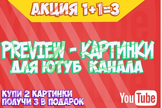 Продам Preview Превью Картинки для видео внимание акция