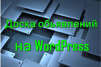 Создание доски объявлений, маркетплейса, интернет сервиса на WordPress
