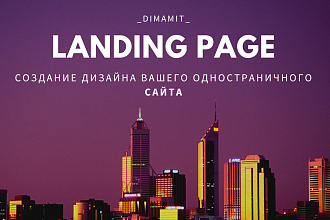 Шашлык не делаю, а уникальный дизайн Landing Page в PSD легко