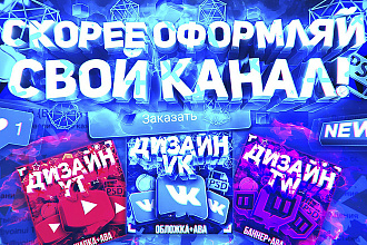 Оформление youtube канала превью l шапки l аватарки