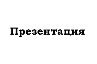 Создам презентацию, от которой не оторвать взгляд
