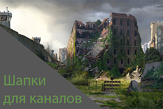 Шапка для Вашего YouTube канала