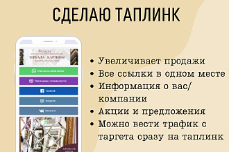 Создам taplink таплинк для экспертов, фрилансеров, бизнеса
