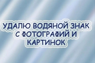 Уберу водяной знак