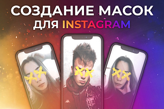 Создание масок в Instagram