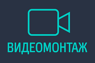 Сделаю видеомонтаж различной сложности