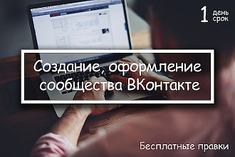 Создание и ведение сообщества Вконтакте