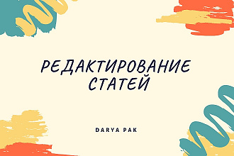 Редактирование статей