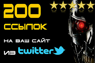 200 ссылок на Ваш сайт из социальной сети Twitter с отчетом