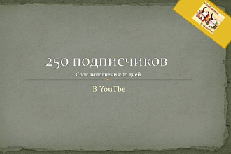 250 Подписок на Youtube
