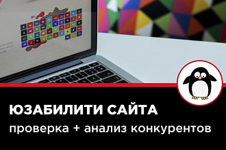 Проверка юзабилити сайта + Анализ сайтов конкурентов