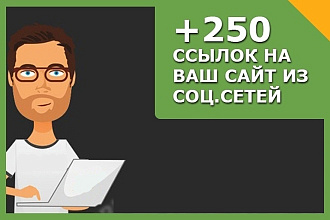250 ссылок на ваш сайт из социальных сетей