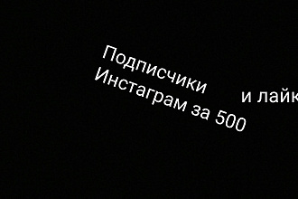 Привлеку вам подписчиков, лайки, просмотры, комменты инстаграм