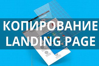 Скопирую Landing Page + настрою форму обратной связи