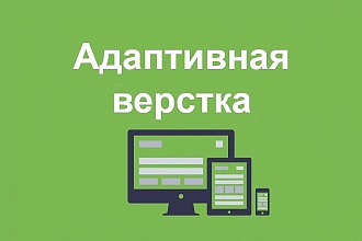 Адаптивная верстка сайта Bootstrap 4, HTML5 и CSS
